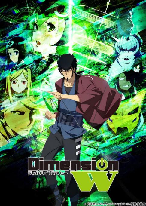 Dimension W ~维度战记