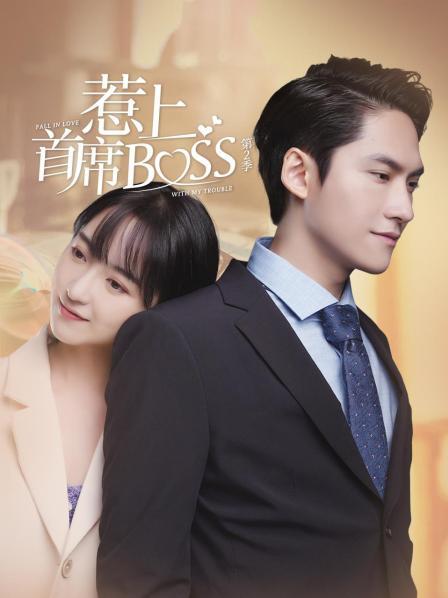 惹上首席BOSS 第二季