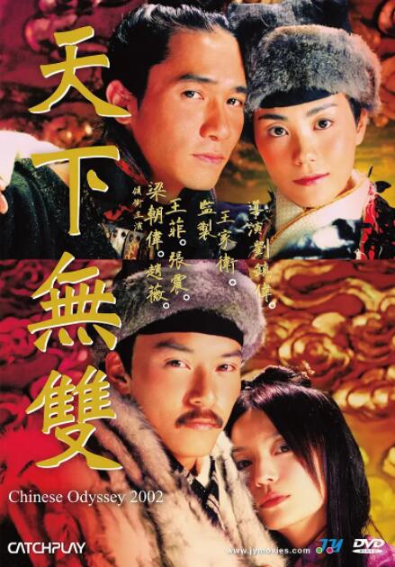 天下无双 2002[普通话版]