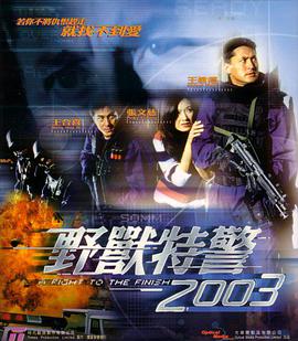 野兽特警2003[粤语版]