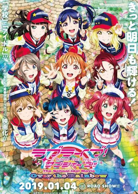 LoveLive! Sunshine!! 学园偶像电影 彩虹彼端