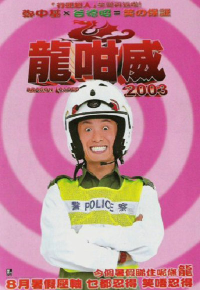 龍咁威2003