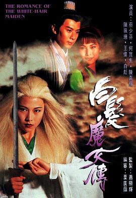 白发魔女传1995